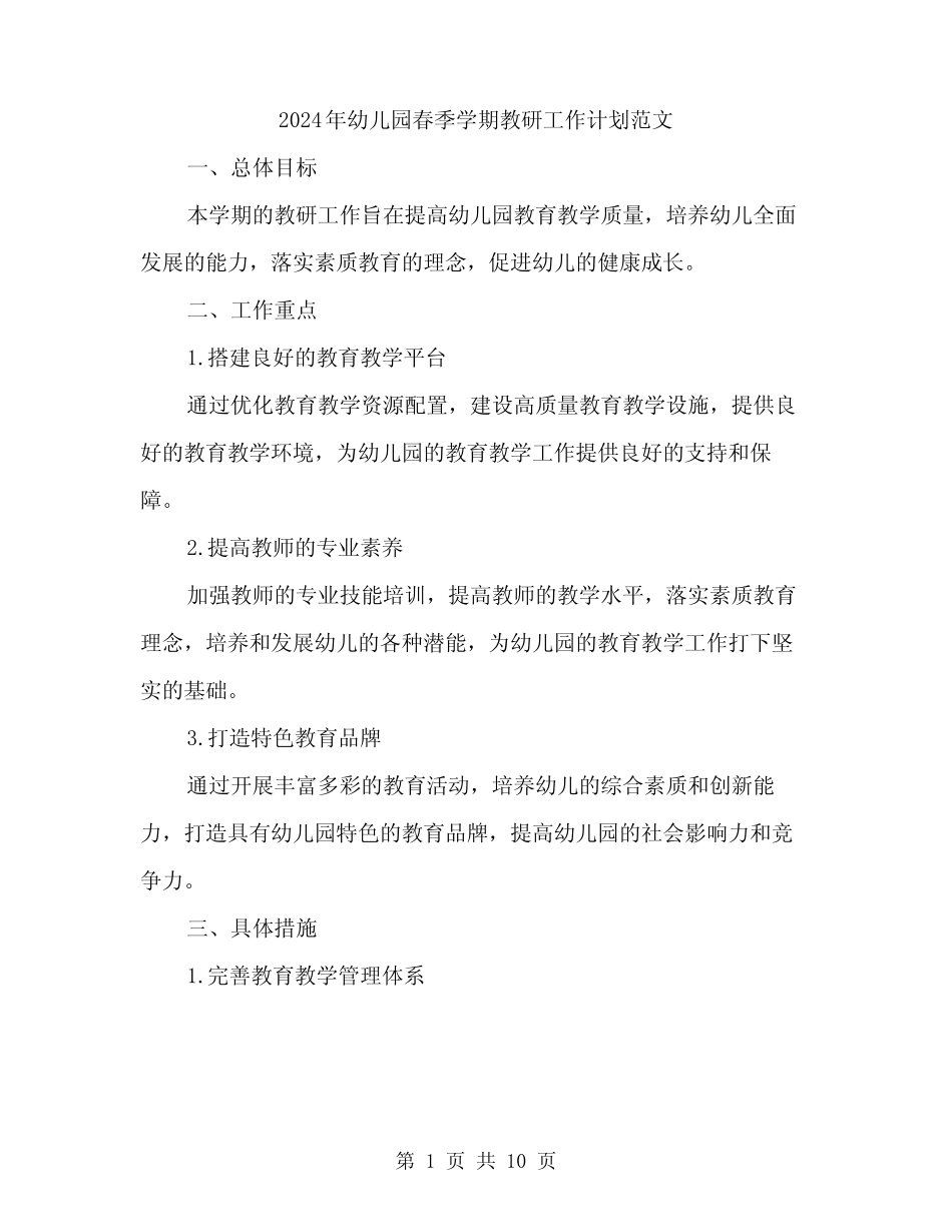 2024年幼儿园春季学期教研工作计划范文(3篇) _第1页