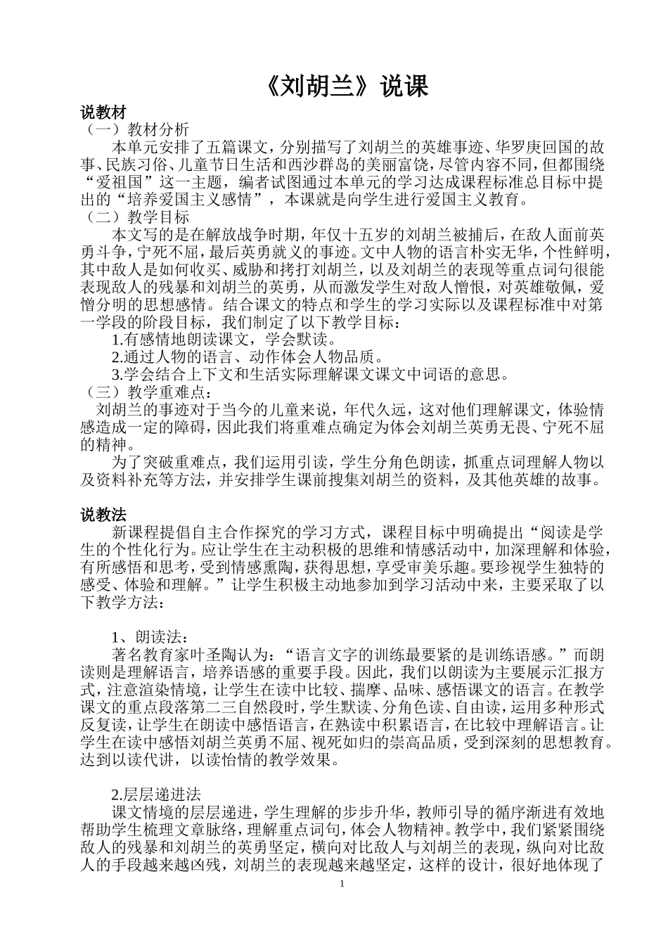 《刘胡兰》说课_第1页