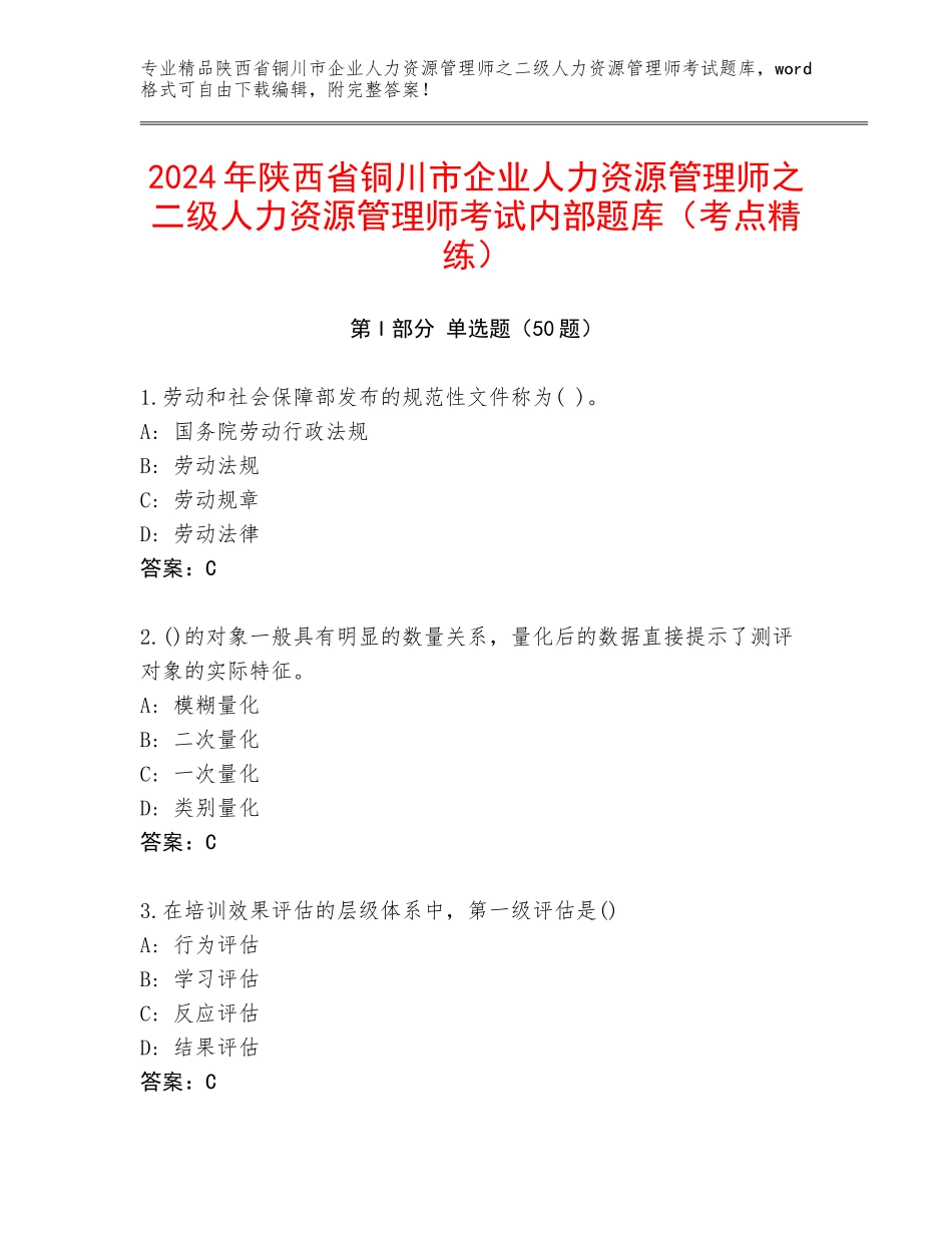 2024年陕西省铜川市企业人力资源管理师之二级人力资源管理师考试内部题库（考点精练）_第1页