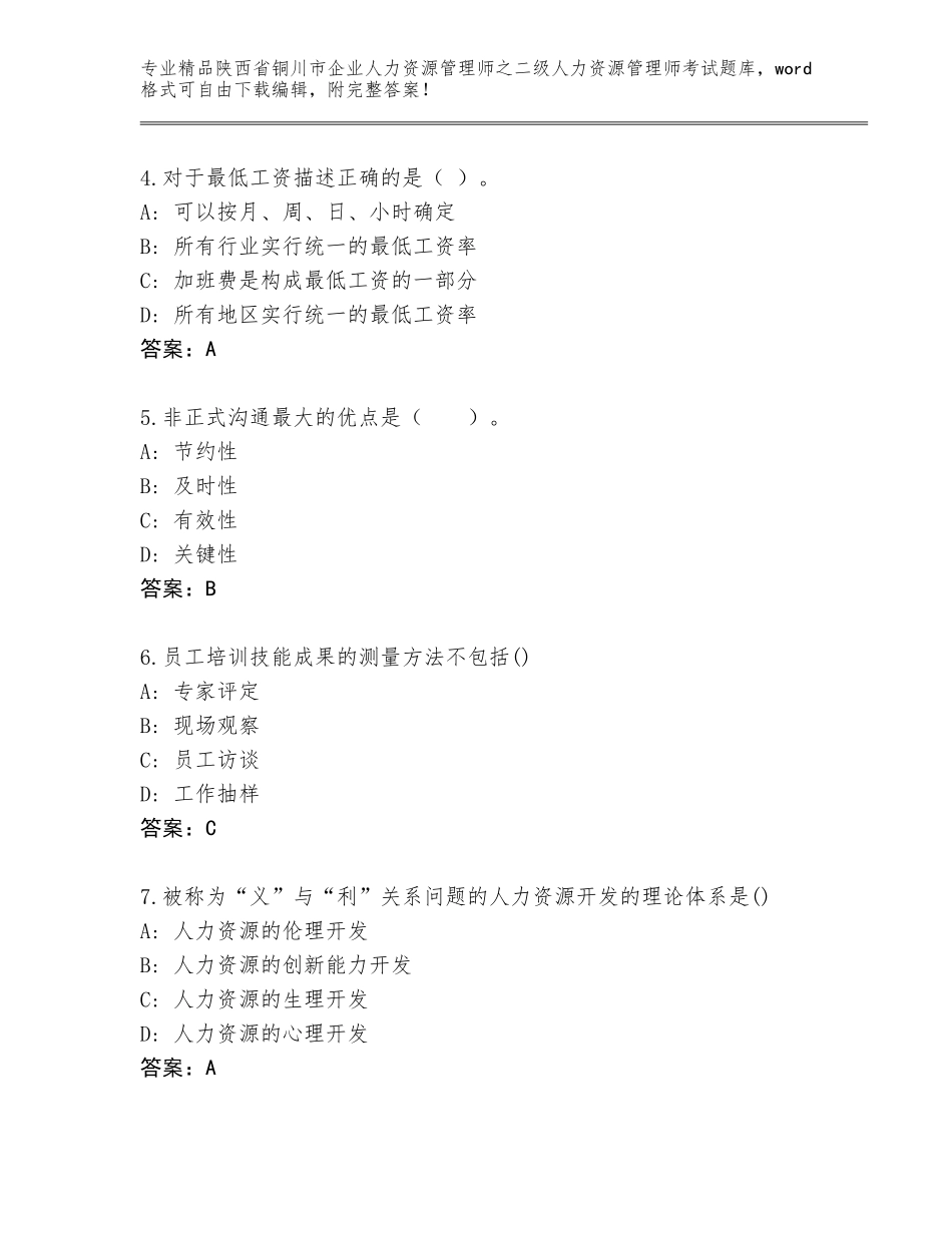 2024年陕西省铜川市企业人力资源管理师之二级人力资源管理师考试内部题库（考点精练）_第2页