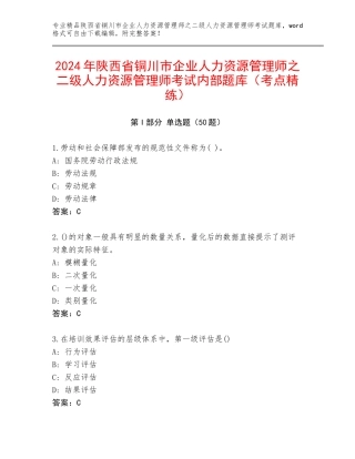 2024年陕西省铜川市企业人力资源管理师之二级人力资源管理师考试内部题库（考点精练）