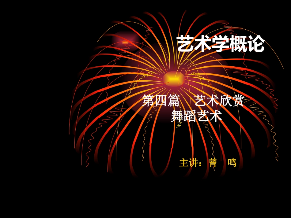 艺术学——舞蹈_第1页