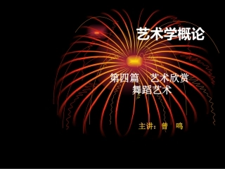 艺术学——舞蹈