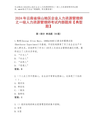 2024年云南省保山地区企业人力资源管理师之一级人力资源管理师考试内部题库【典型题】