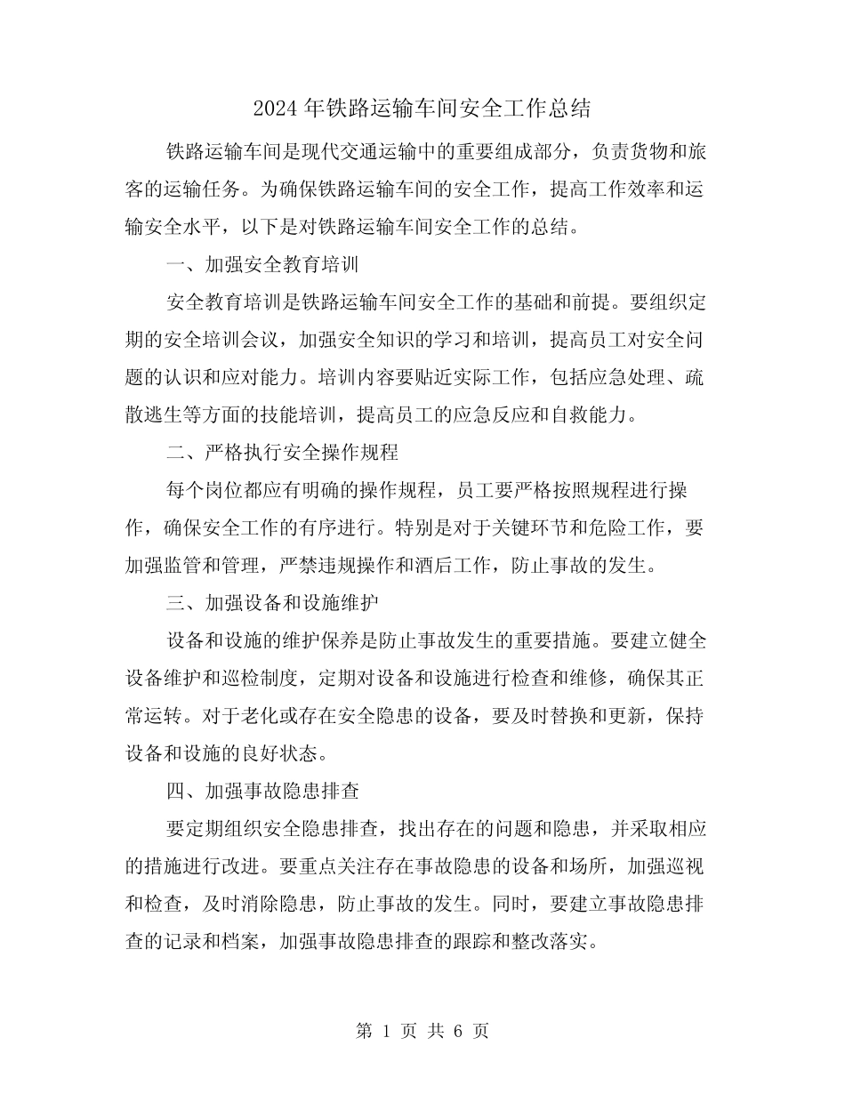 2024年铁路运输车间安全工作总结(二篇) _第1页