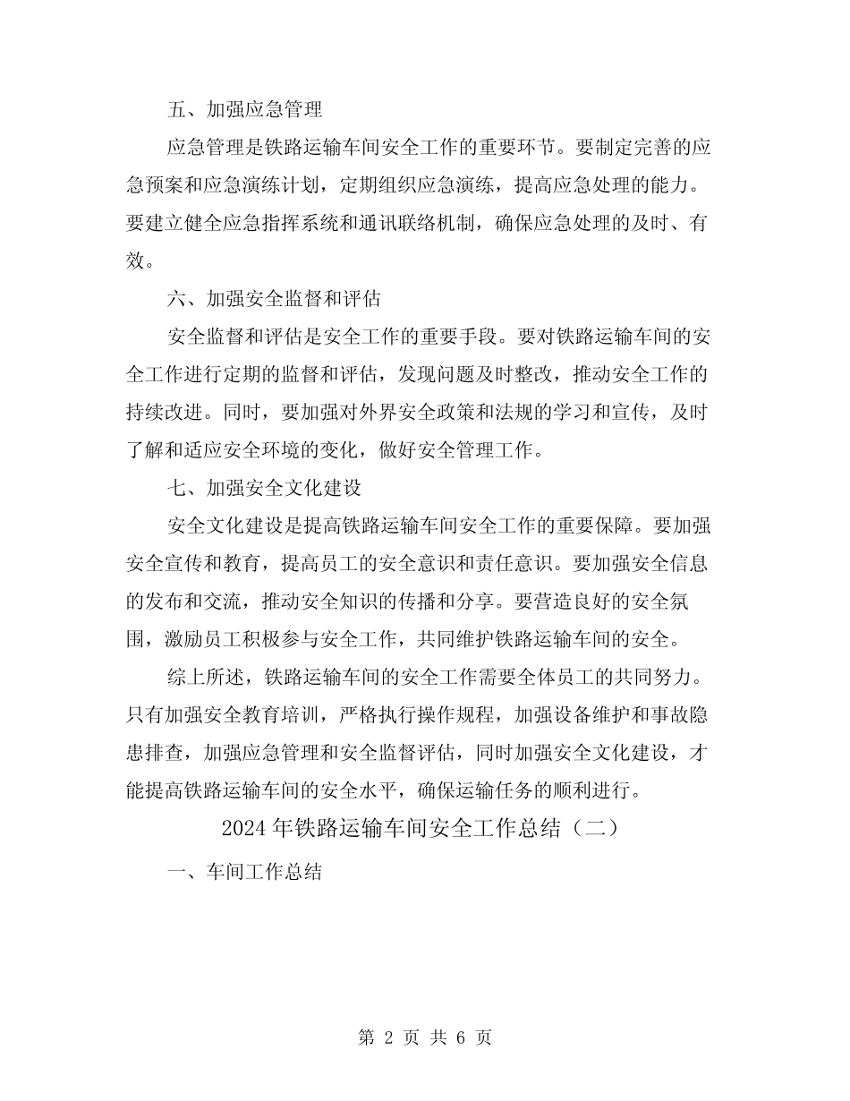 2024年铁路运输车间安全工作总结(二篇) _第2页
