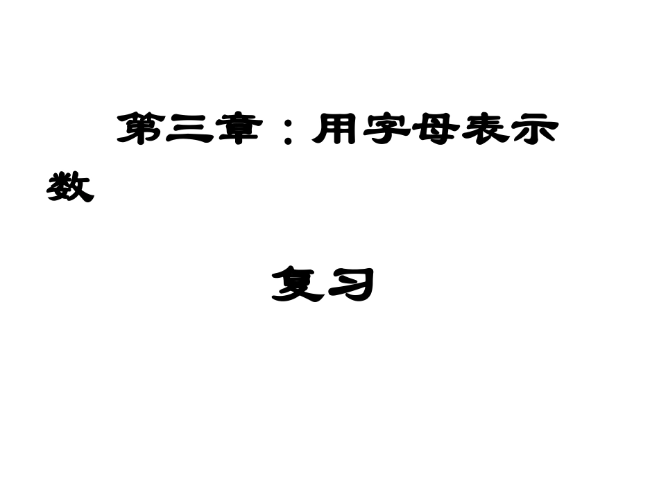 第三章字母表示数_第1页