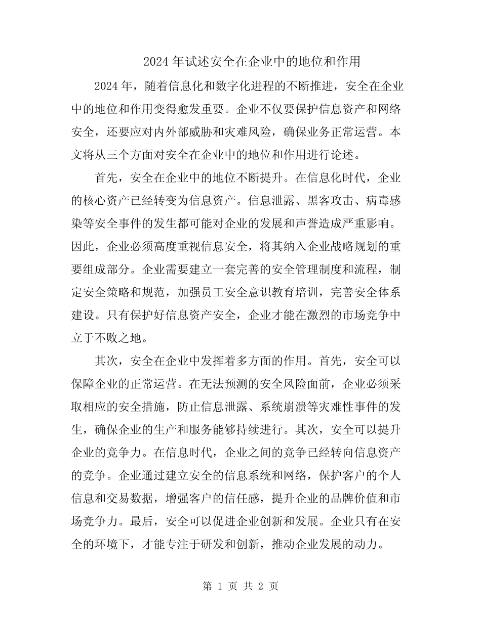 2024年试述安全在企业中的地位和作用_第1页