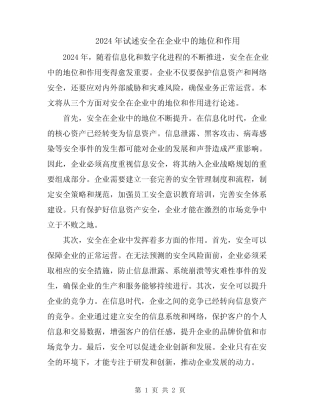 2024年试述安全在企业中的地位和作用