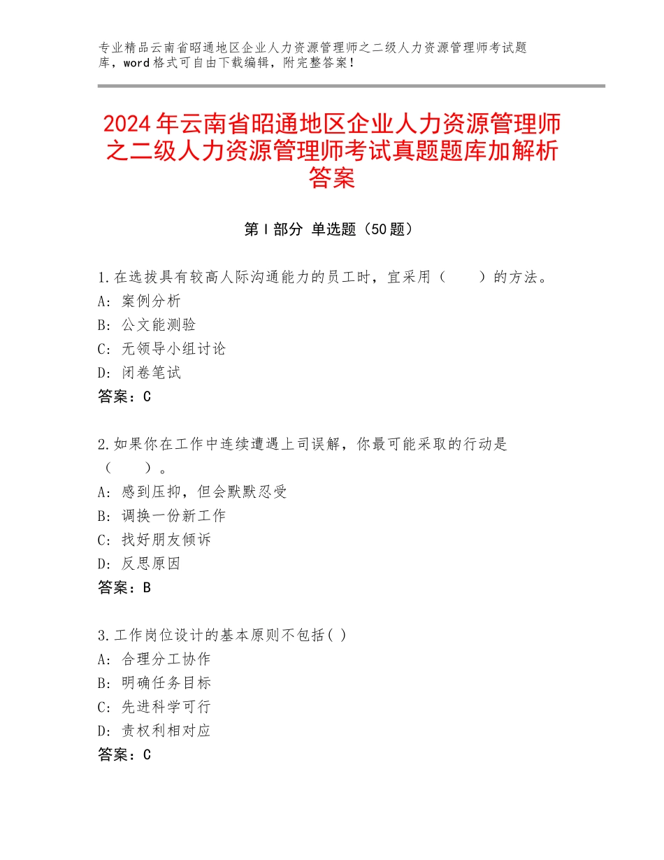 2024年云南省昭通地区企业人力资源管理师之二级人力资源管理师考试真题题库加解析答案_第1页