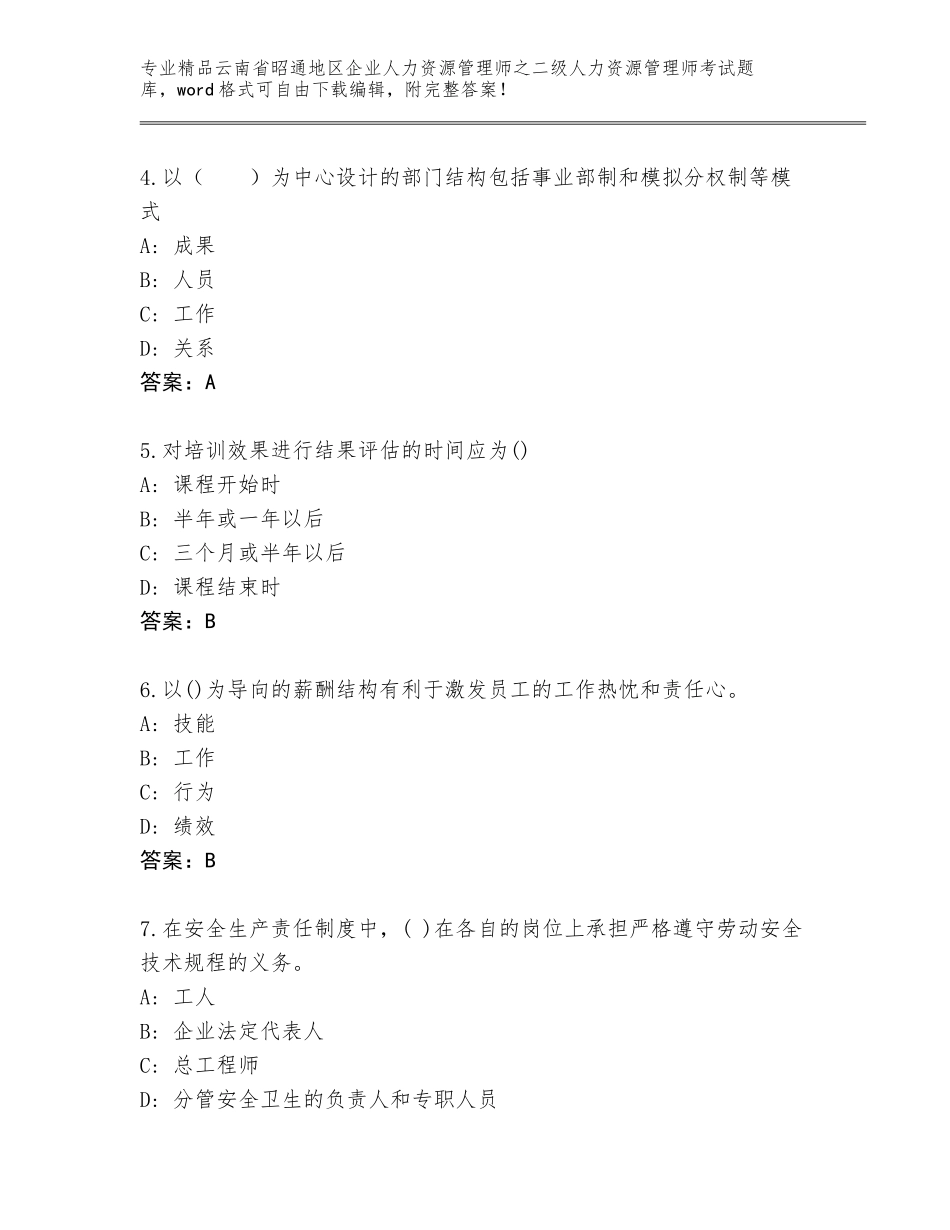 2024年云南省昭通地区企业人力资源管理师之二级人力资源管理师考试真题题库加解析答案_第2页