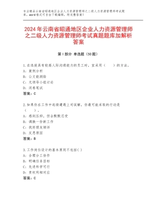 2024年云南省昭通地区企业人力资源管理师之二级人力资源管理师考试真题题库加解析答案