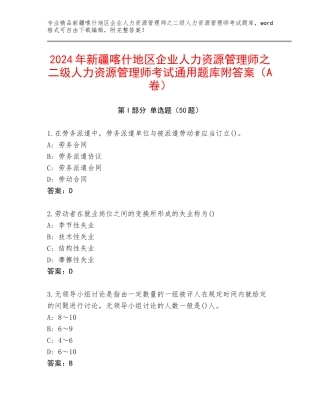 2024年新疆喀什地区企业人力资源管理师之二级人力资源管理师考试通用题库附答案（A卷）