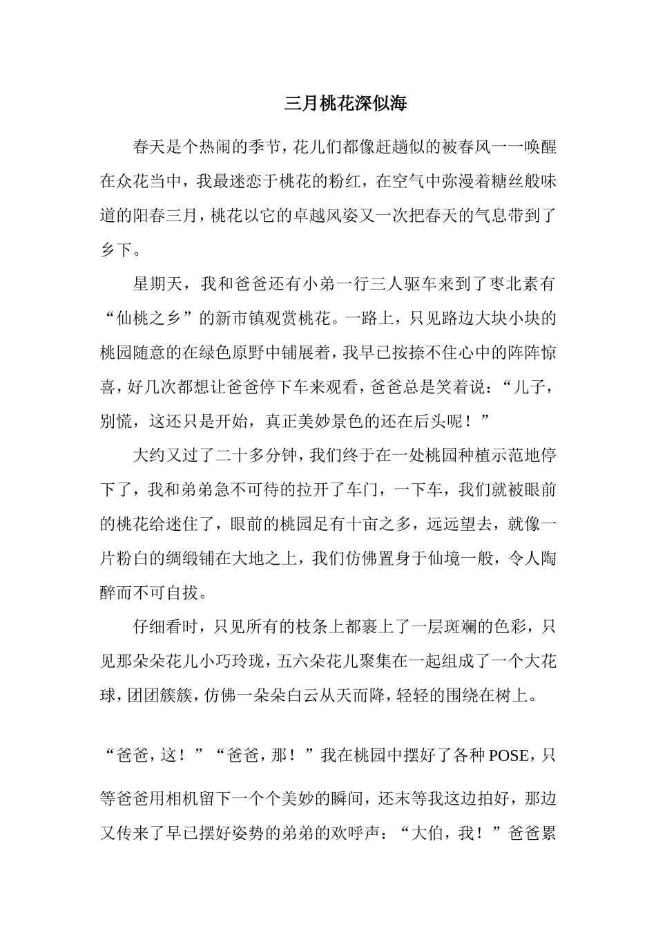 三月桃花深似海_第1页