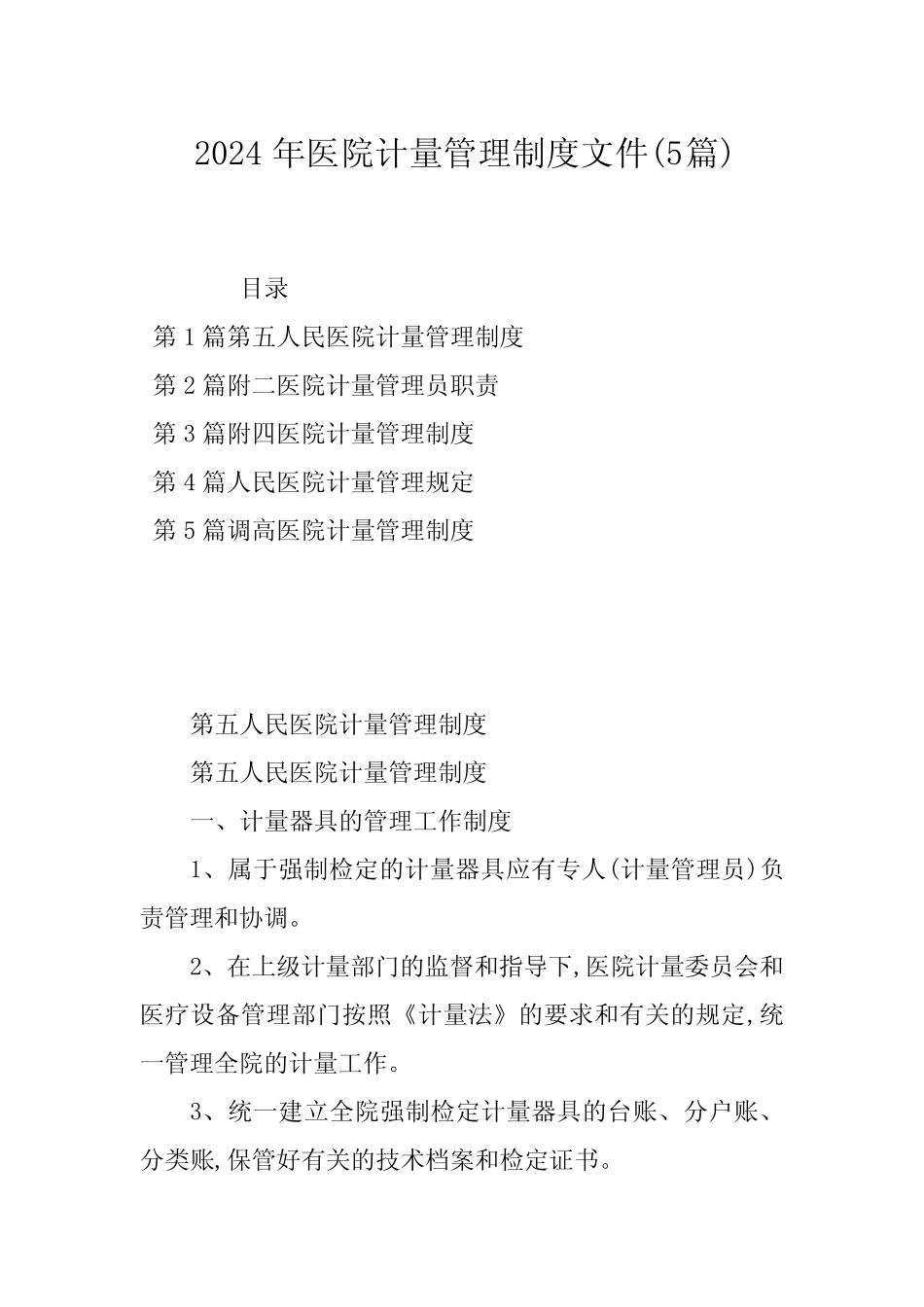 2024年医院计量管理制度文件(5篇) _第1页