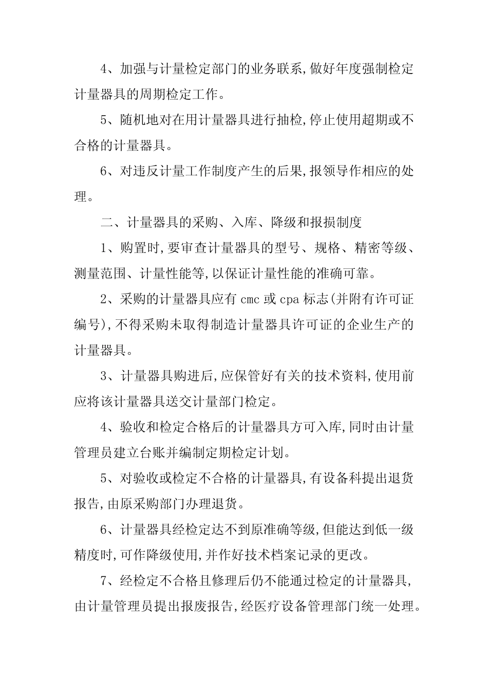 2024年医院计量管理制度文件(5篇) _第2页