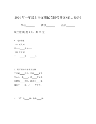2024年一年级上语文测试卷附带答案(能力提升)