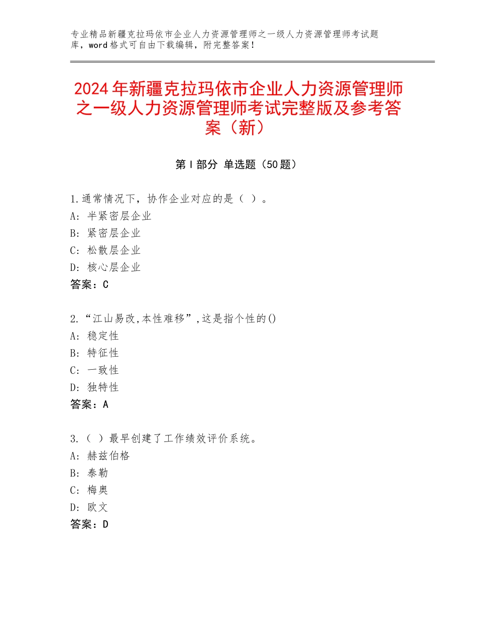 2024年新疆克拉玛依市企业人力资源管理师之一级人力资源管理师考试完整版及参考答案（新）_第1页
