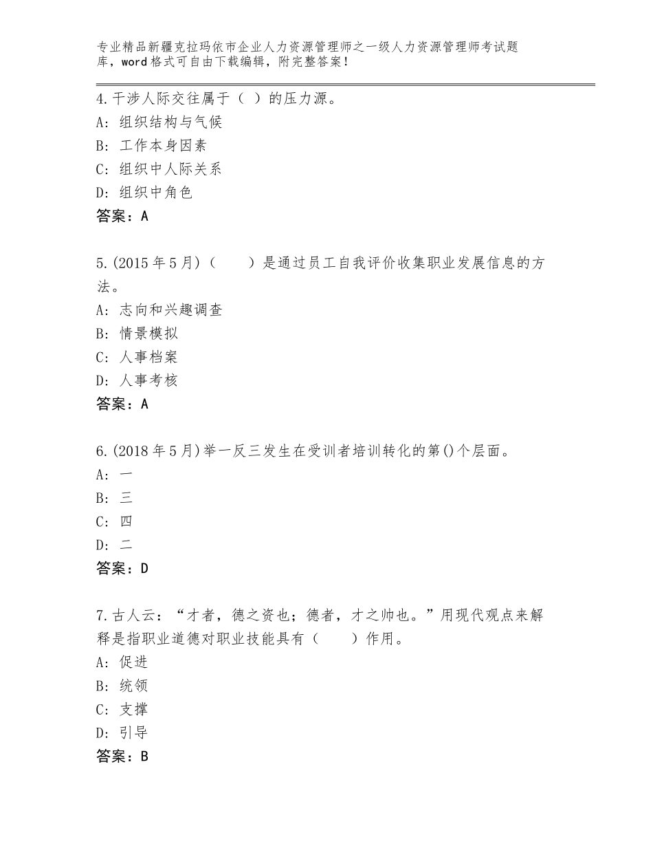2024年新疆克拉玛依市企业人力资源管理师之一级人力资源管理师考试完整版及参考答案（新）_第2页