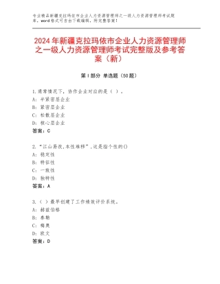 2024年新疆克拉玛依市企业人力资源管理师之一级人力资源管理师考试完整版及参考答案（新）