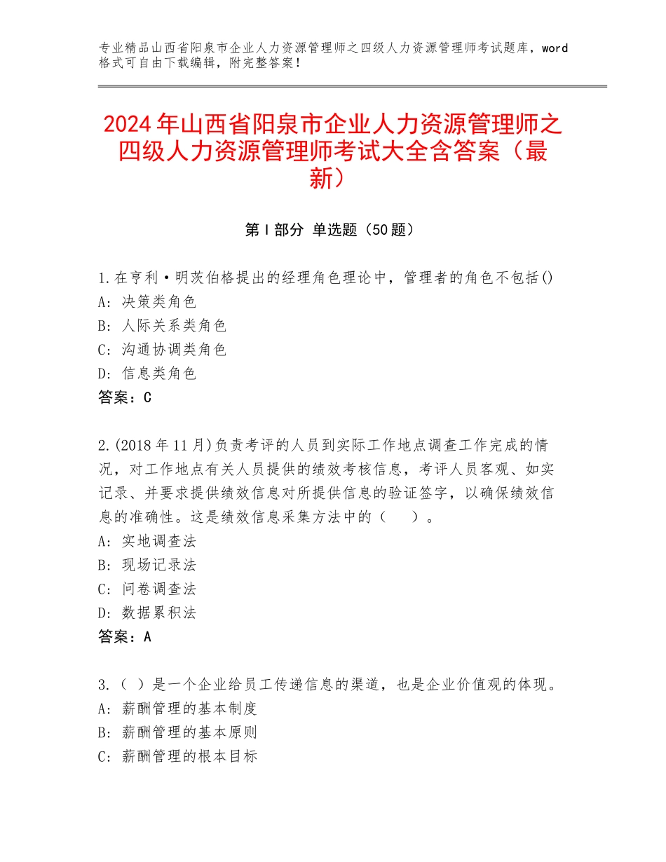 2024年山西省阳泉市企业人力资源管理师之四级人力资源管理师考试大全含答案（最新）_第1页