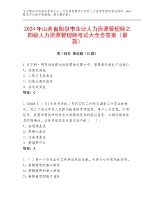 2024年山西省阳泉市企业人力资源管理师之四级人力资源管理师考试大全含答案（最新）