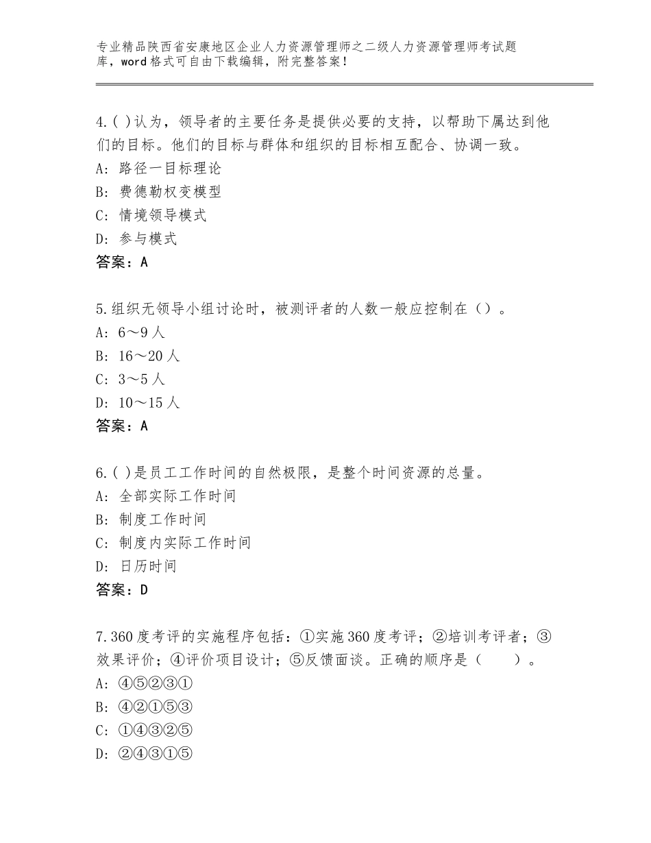 2024年陕西省安康地区企业人力资源管理师之二级人力资源管理师考试精选题库精品（模拟题）_第2页