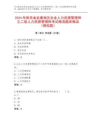 2024年陕西省安康地区企业人力资源管理师之二级人力资源管理师考试精选题库精品（模拟题）