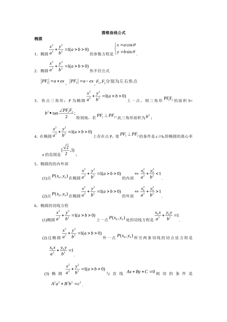 圆锥曲线公式_第1页