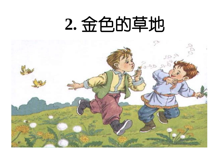 2金色的草地 (2)_第2页