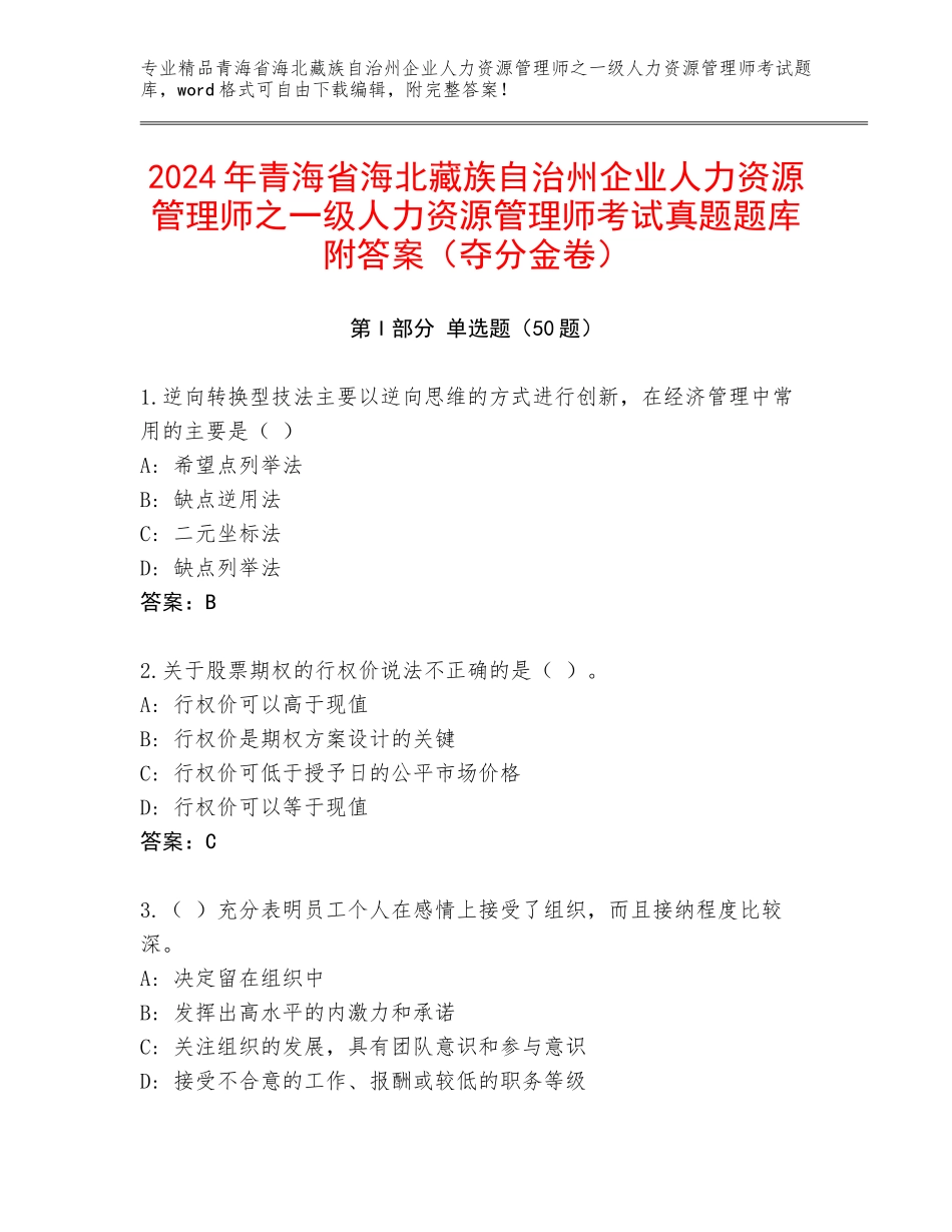 2024年青海省海北藏族自治州企业人力资源管理师之一级人力资源管理师考试真题题库附答案（夺分金卷）_第1页