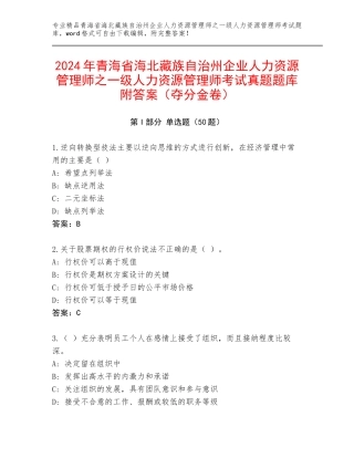 2024年青海省海北藏族自治州企业人力资源管理师之一级人力资源管理师考试真题题库附答案（夺分金卷）