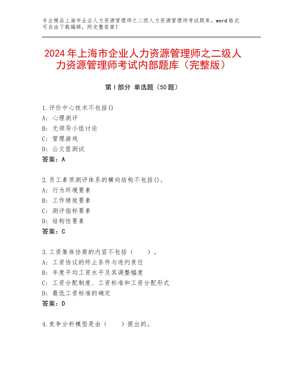 2024年上海市企业人力资源管理师之二级人力资源管理师考试内部题库（完整版）_第1页
