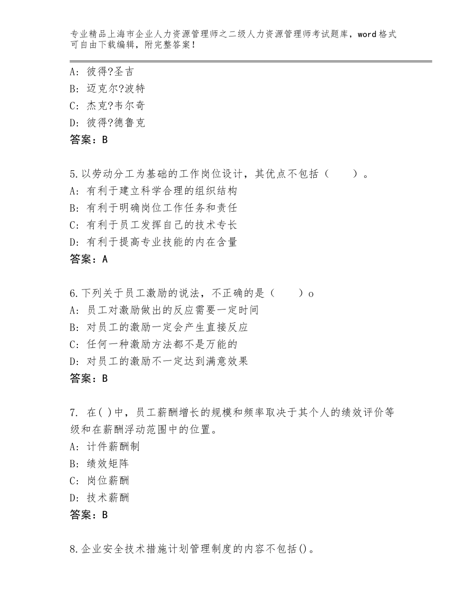 2024年上海市企业人力资源管理师之二级人力资源管理师考试内部题库（完整版）_第2页