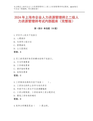 2024年上海市企业人力资源管理师之二级人力资源管理师考试内部题库（完整版）