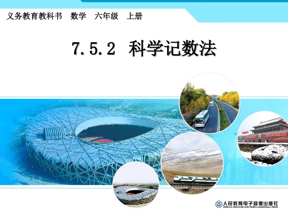 752科学记数法孙霆_第1页