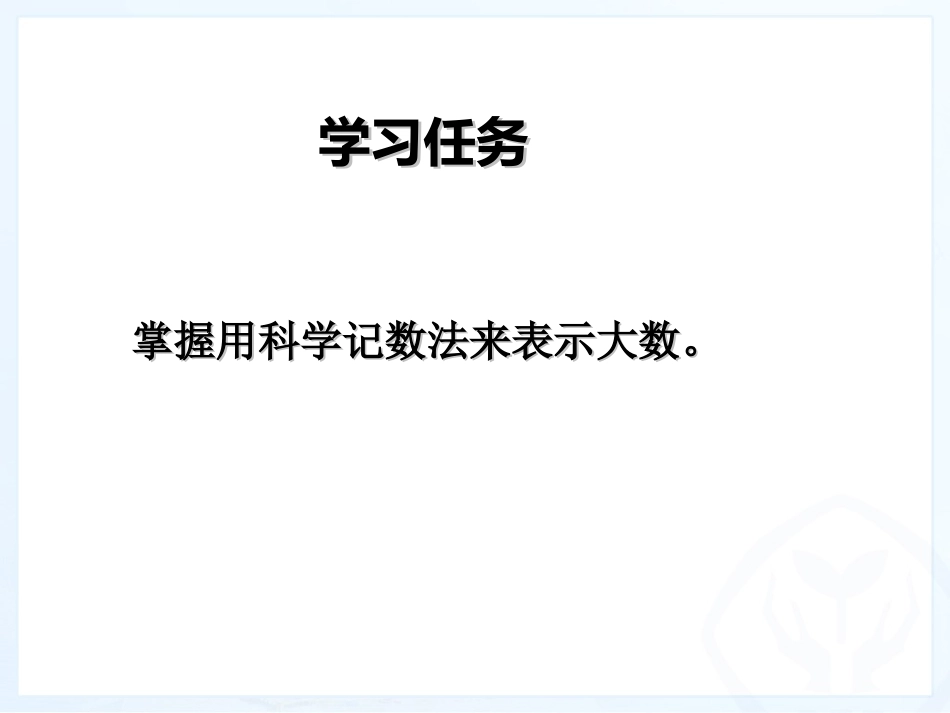 752科学记数法孙霆_第2页