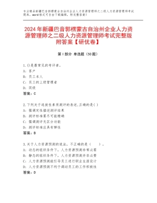 2024年新疆巴音郭楞蒙古自治州企业人力资源管理师之二级人力资源管理师考试完整版附答案【研优卷】