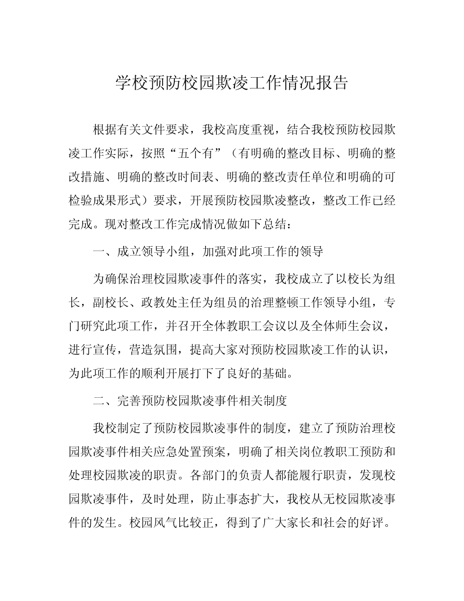 2024年学校开展校园欺凌专项整治自查报告6篇_第1页