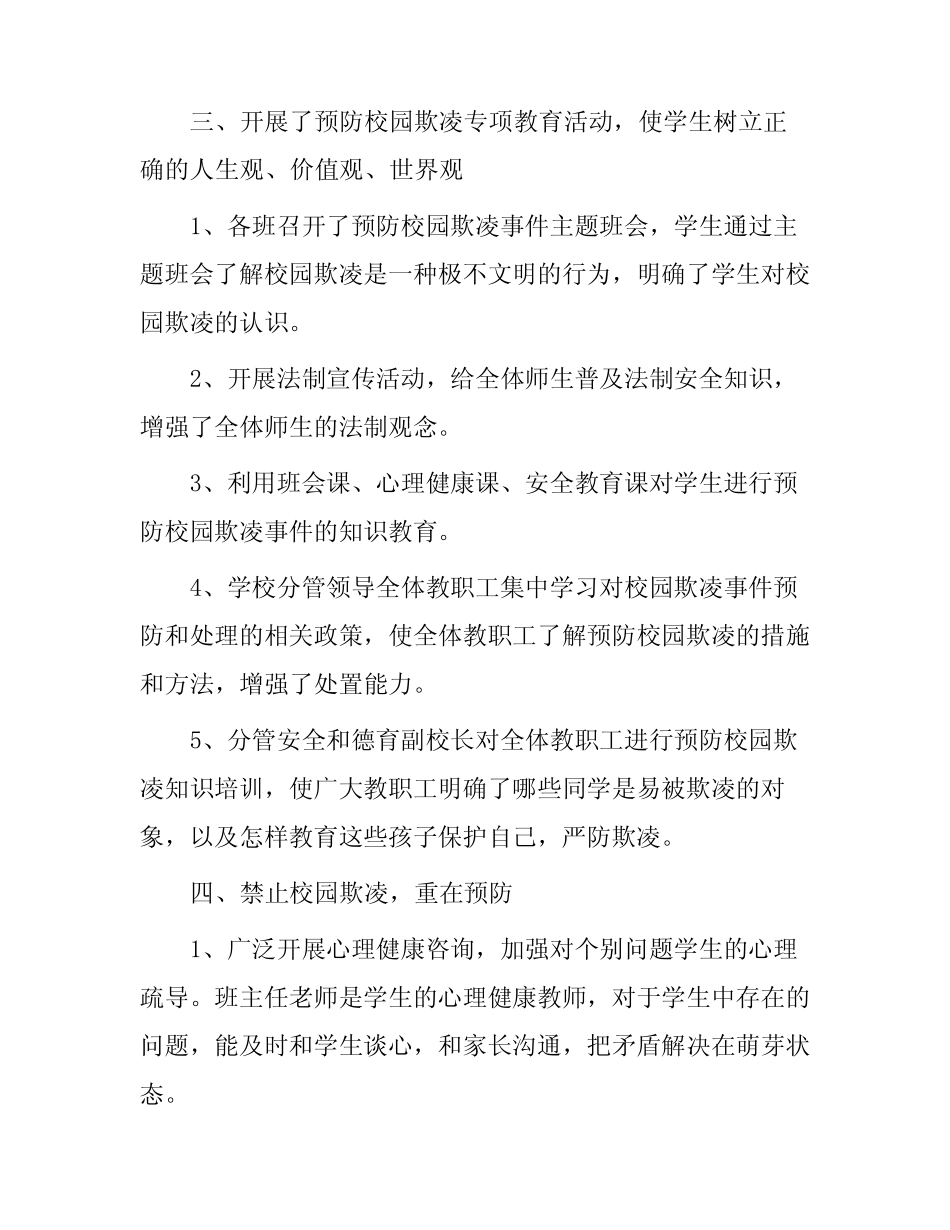 2024年学校开展校园欺凌专项整治自查报告6篇_第2页