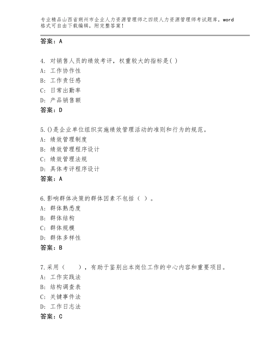 2024年山西省朔州市企业人力资源管理师之四级人力资源管理师考试王牌题库带答案（培优B卷）_第2页
