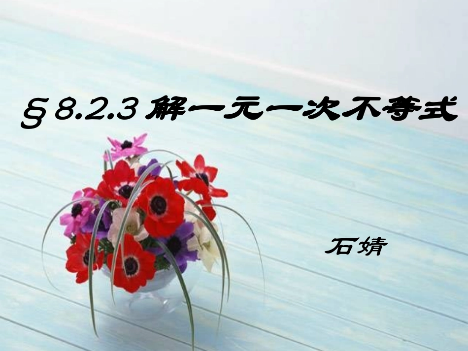 823解一元一次不等式_第1页