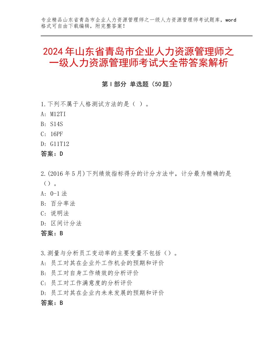 2024年山东省青岛市企业人力资源管理师之一级人力资源管理师考试大全带答案解析_第1页