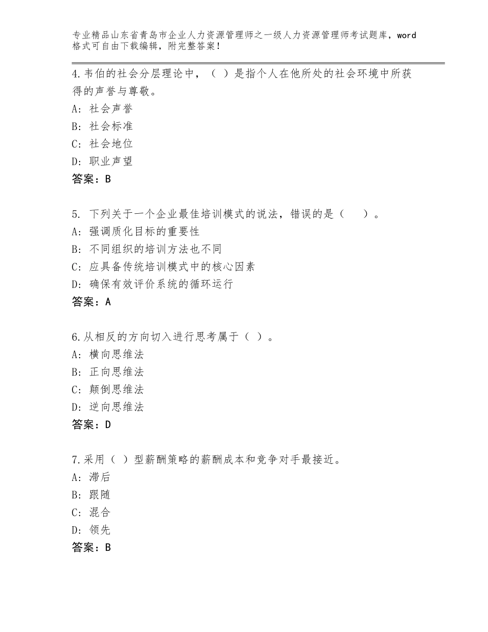 2024年山东省青岛市企业人力资源管理师之一级人力资源管理师考试大全带答案解析_第2页