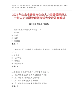 2024年山东省青岛市企业人力资源管理师之一级人力资源管理师考试大全带答案解析