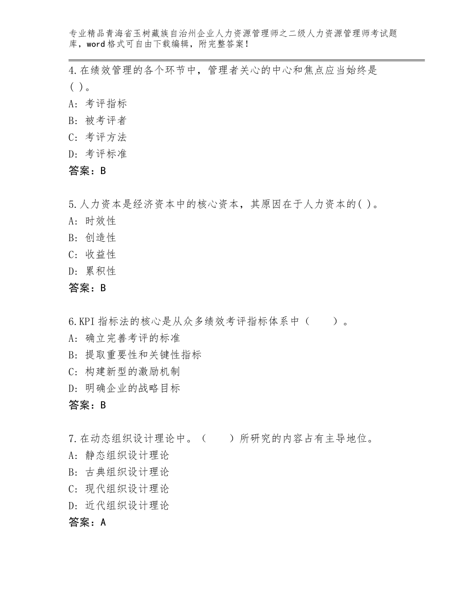 2024年青海省玉树藏族自治州企业人力资源管理师之二级人力资源管理师考试题库大全含解析答案_第2页