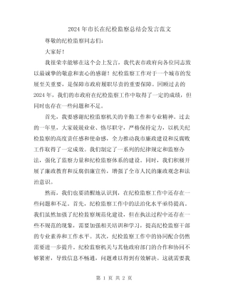 2024年市长在纪检监察总结会发言范文