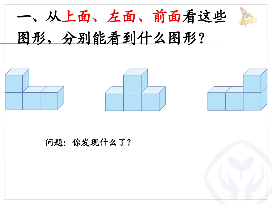 22观察物体《从不同方向观察3组》_第2页