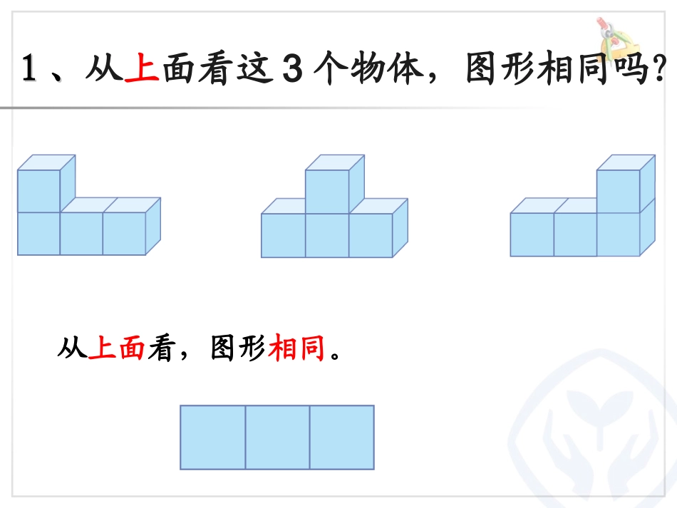 22观察物体《从不同方向观察3组》_第3页