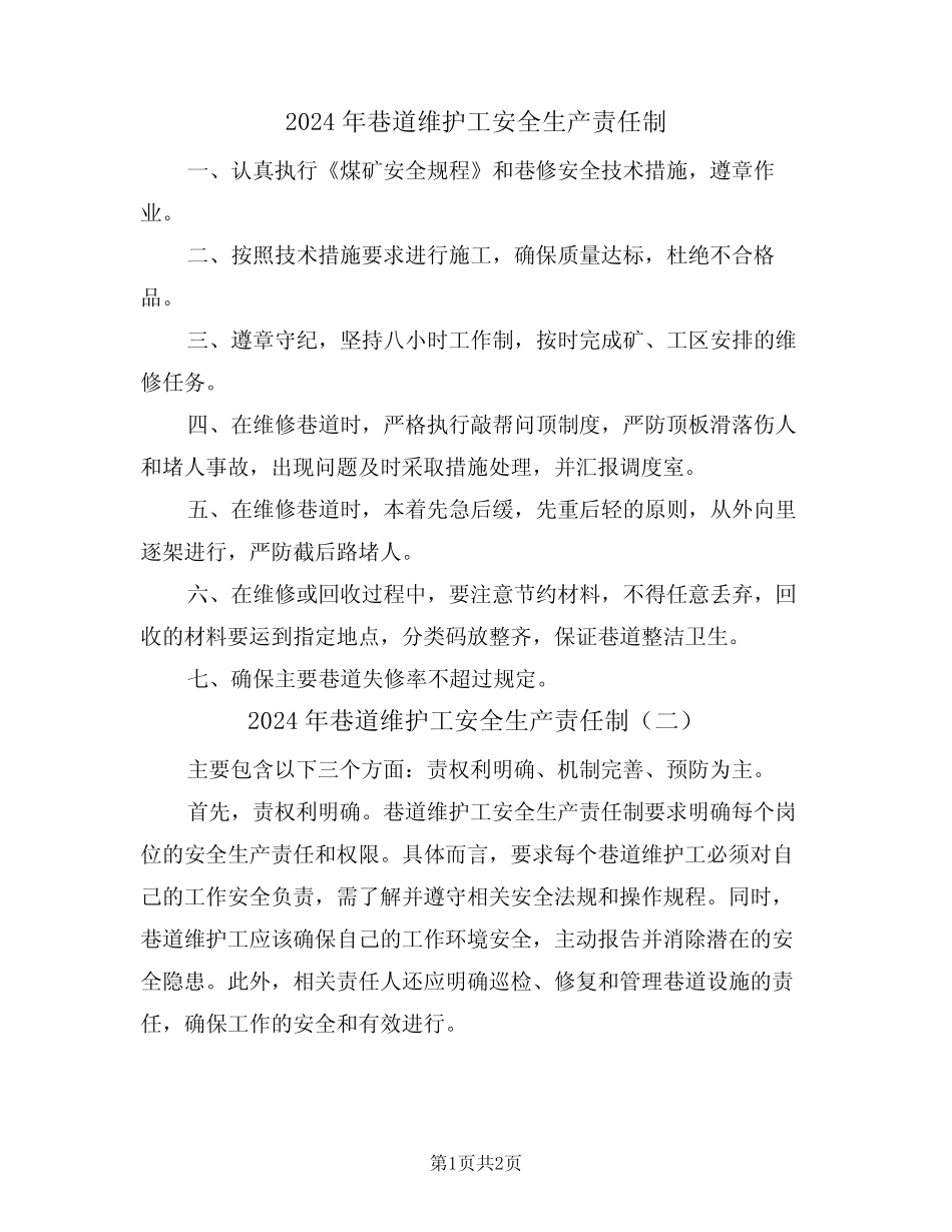 2024年巷道维护工安全生产责任制(二篇) _第1页